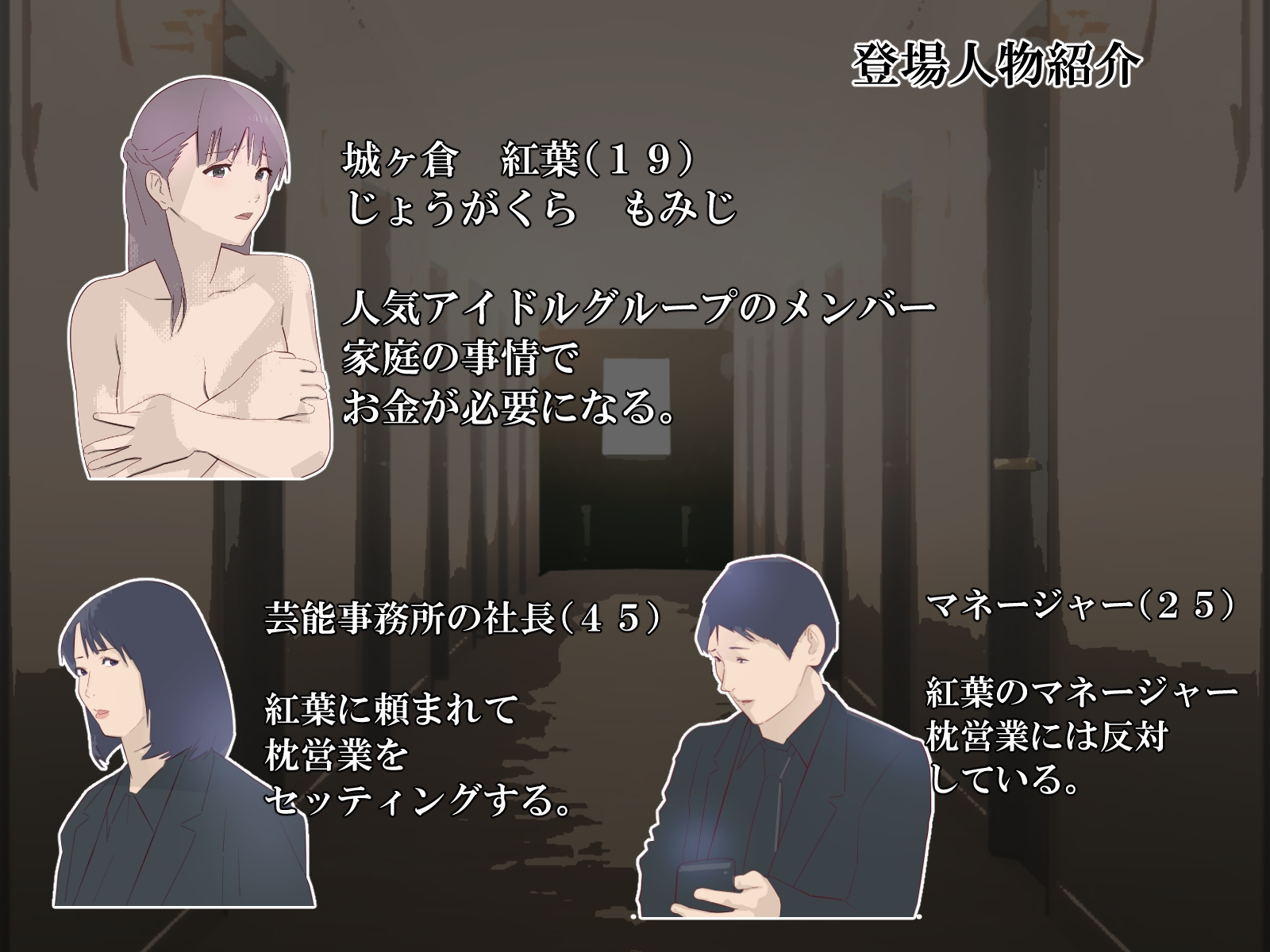 アイドル紅葉の枕営業