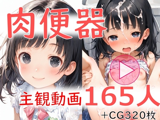 【大量ぶっかけ】肉便器165人_無抵抗の新鮮な体たちにレ○プ寸前の白濁ピストン