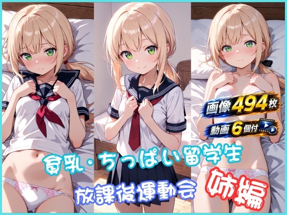 【動画付】貧乳・ちっぱい留学生 放課後運動会 姉編