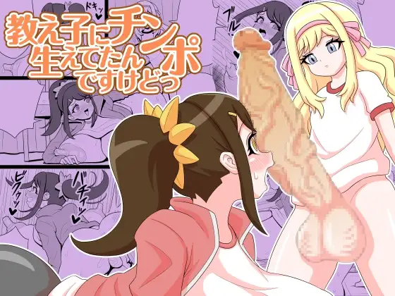 教え子にチンポ生えてたんですけどっ ジャケット画像