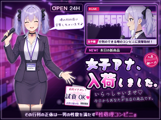 【突撃取材×即ハメ】女子アナ、入荷しました。～噂の行列コンビニの正体は、性処理コンビニでした～