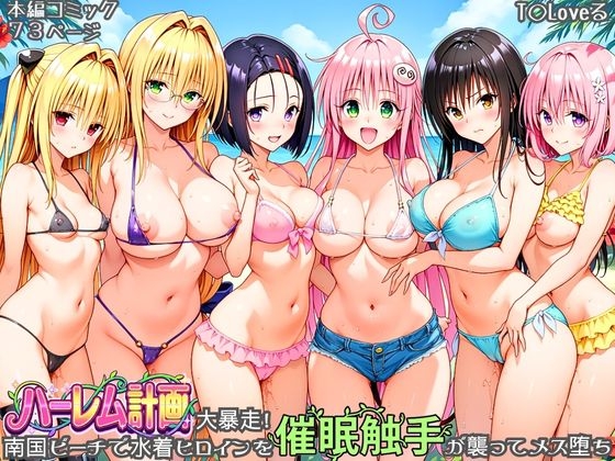 ハーレム計画大暴走！ 南国ビーチで水着ヒロインを催○触手が襲ってメス堕ち