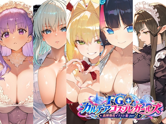 FG◯ カルデアコスプレガールズ高解像度イラスト集 part2