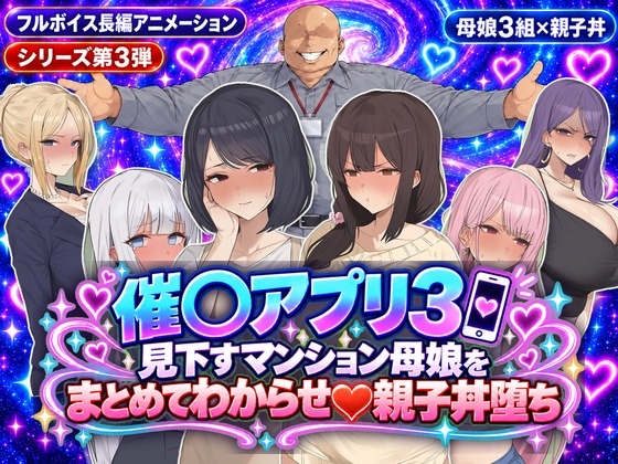 催○アプリ3 見下すマンション母娘をまとめてわからせ親子丼堕ち