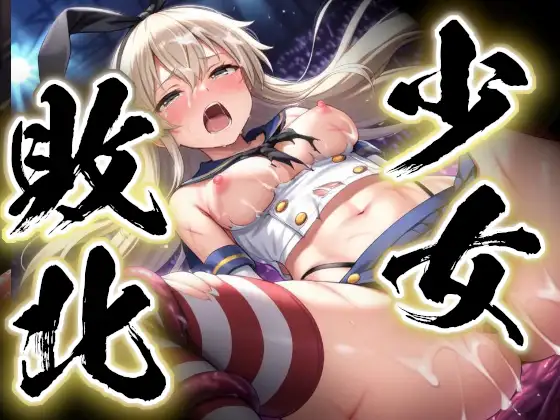 少女敗北〜島風の場合〜 ジャケット画像