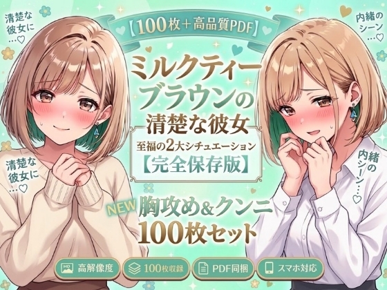 ミルクティーブラウンの清楚美女、敏感開発&甘声絶頂【100枚+PDF】