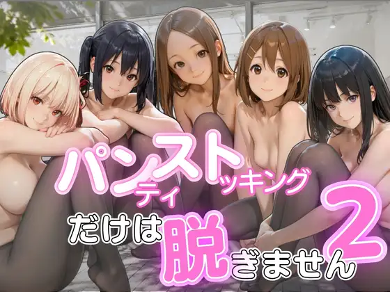 パンストだけは脱ぎません2 ジャケット画像