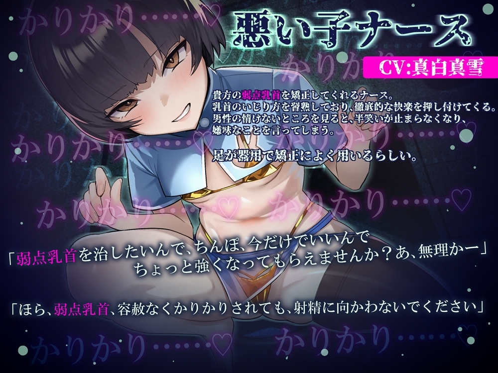 弱点乳首矯正カリキュラム 悪い子ナースに小馬鹿にされて負ける音声img01