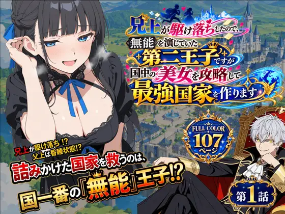 兄上が駆け落ちしたので、無能を演じていた第二王子ですが国中の美女を攻略して最強国家を作ります【第一話】 ジャケット画像