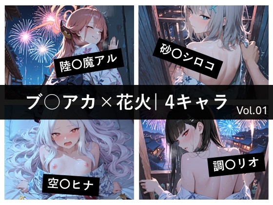 ブ〇アカ×花火 / 4キャラ vol.01