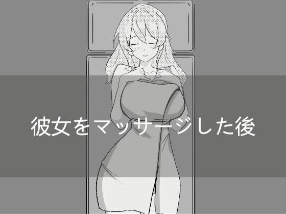 彼女をマッサージした後