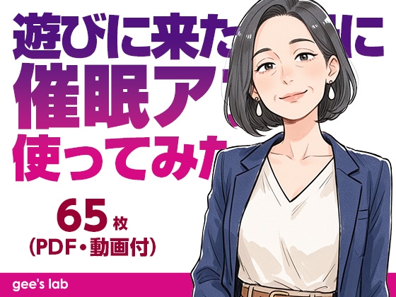 遊びに来た叔母に催○アプリを使ってみた(65枚・動画5本・PDF)