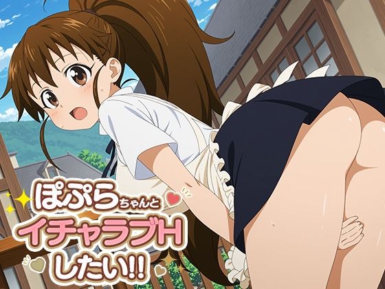 ぽぷらちゃんとイチャラブエッチしたい!!
