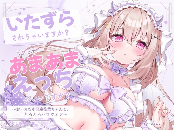 いたずらされちゃいますか? それとも、あまあまえっちがいいですか? ～おバカな小悪魔後輩ちゃんと、とろとろハロウィン～