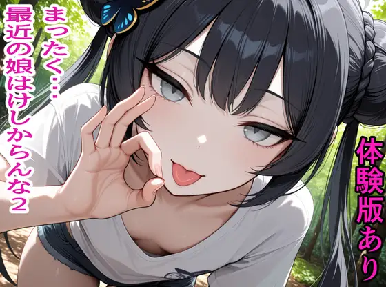 まったく・・・最近の娘はけしからんな2 ジャケット画像