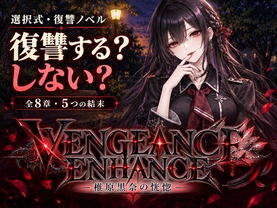 ヴェンジェンス・エンハンス～椎原黒奈の恍惚～