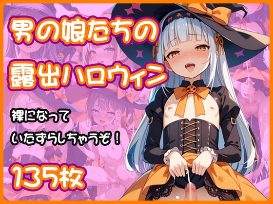 男の娘たちの露出ハロウィン～裸になっていたずらしちゃうぞ！～