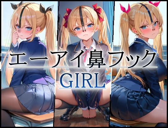 エーアイ鼻フックgirl