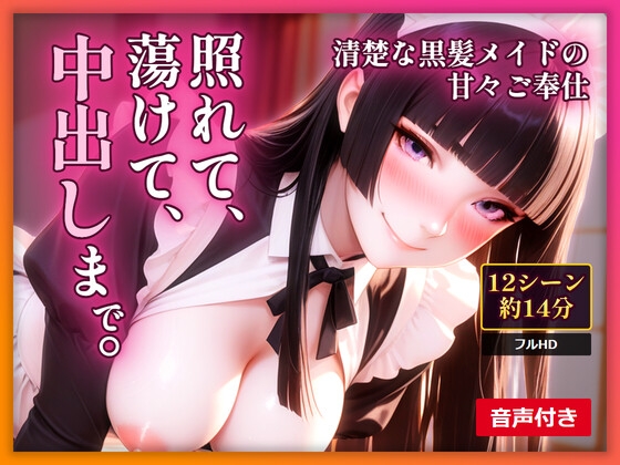 照れて、蕩けて、中出しまで。清楚な黒髪メイドの甘々ご奉仕【約14分・音声付き】