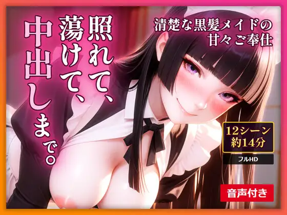 照れて、蕩けて、中出しまで。清楚な黒髪メイドの甘々ご奉仕【約14分・音声付き】 ジャケット画像