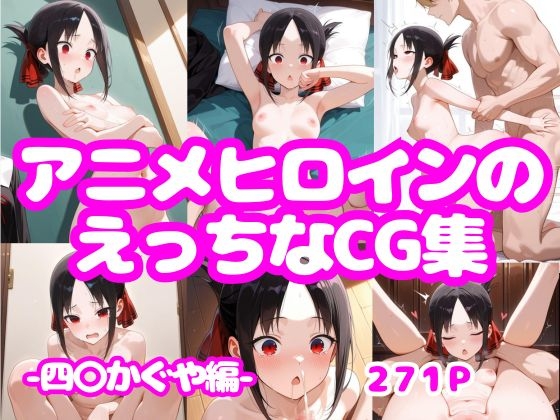 アニメヒロインのえっちなCG集-四○か〇や編-
