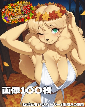 収穫祭 ～秋の実りと完熟ボディ～