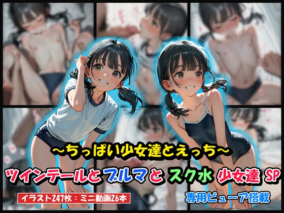 ツインテールとブルマとスク水少女達 SP