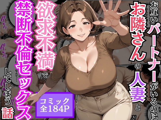 お互いパートナーがいるのにお隣さんの人妻と欲求不満で禁断不倫セックスしてしまう話