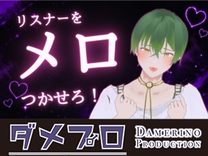 コメ欄とイチャイチャ！?リスナーメロつかせ配信 もんすき