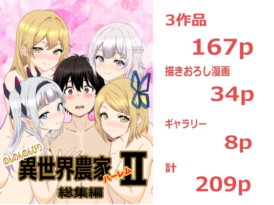 のんのんのんびり異世界農家ハーレム 総集編2