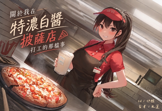 【黑心老闆】關於我在特濃白醬披薩店打工的那檔事【中文短篇音聲】