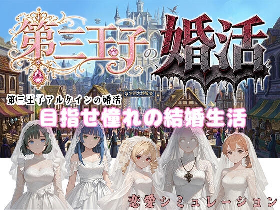 第三王子の婚活