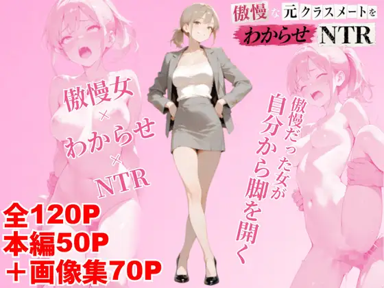 傲慢な元クラスメイトをわからせNTR ジャケット画像