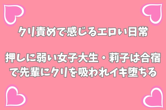 押しに弱い女子大生・莉子は、合宿で先輩にクリを吸われイキ堕ちる