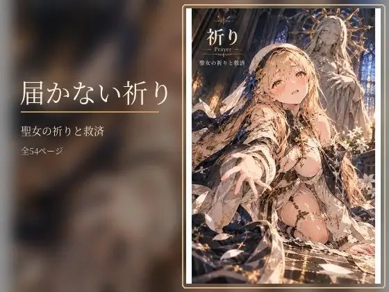 届かない祈り ジャケット画像