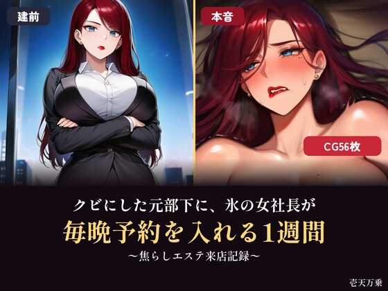 クビにした元部下に、氷の女社長が毎晩予約を入れる1週間 〜焦らしエステ来店記録〜