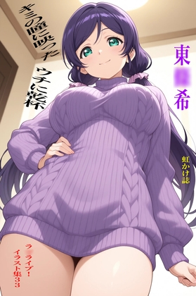 虹かけ誌  ラ●ライブ！ イラスト集33 東●希  キミの瞳に映ったウチに乾杯