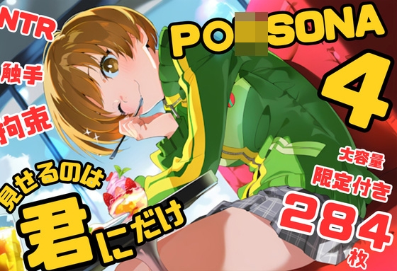 ペ〇ソナ4ヒロインズ イラスト集 284枚 4K高画質