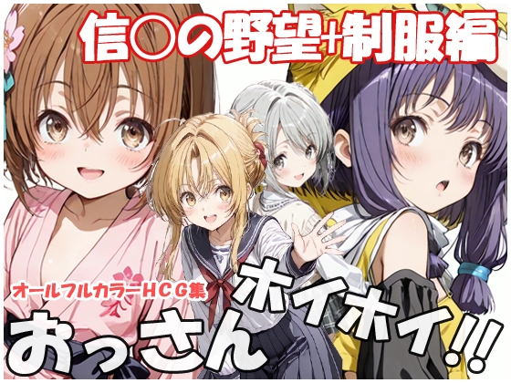 おっさんホイホイ 信○の野望+制服編