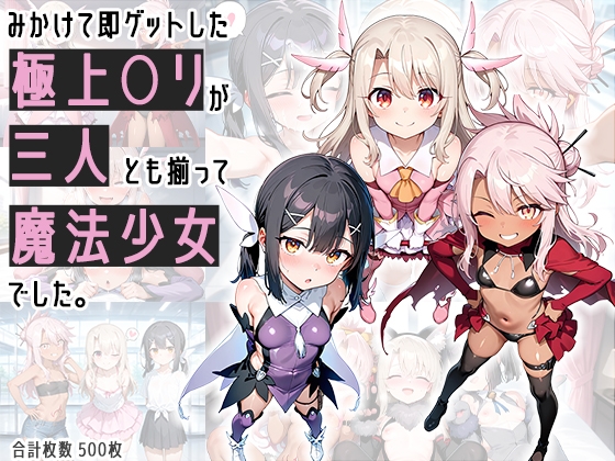 みかけて即ゲットした極上○リが三人とも揃って魔法少女でした。(500枚)