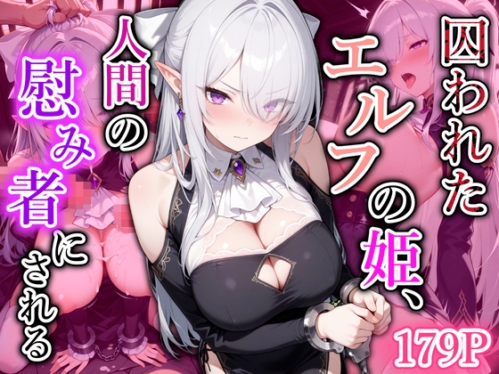 囚われたエルフの姫、人間の慰み者にされる