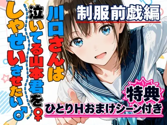 川口さんは泣いてる山本君をしゃせいさせたい♂♀制服前戯編 ジャケット画像