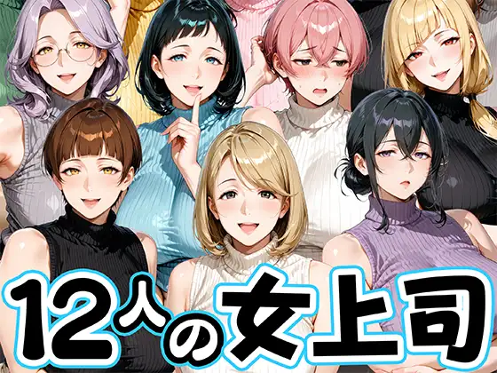 サマーニットとパンストがエロい12人の女上司 ジャケット画像