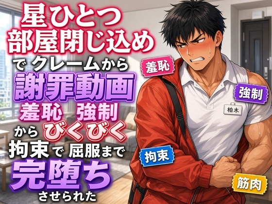 ガチムチ配達員は星ひとつのクレームで配達先の部屋に閉じ込められ謝罪しながら犯され続ける サンプル2