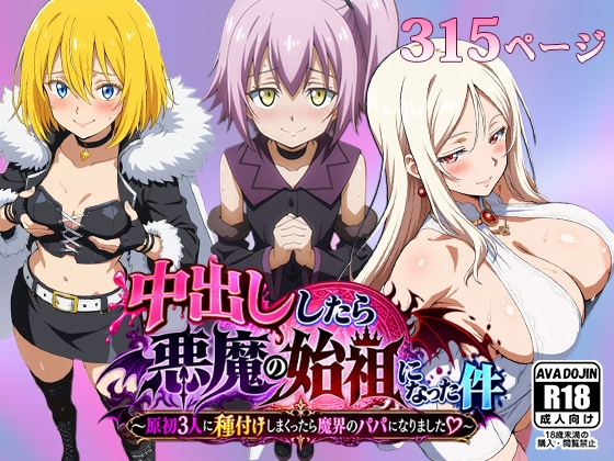 中出ししたら悪魔の始祖になった件 ～原初3人に種付けしまくったら魔界のパパになりました♡～
