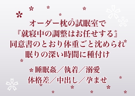 オーダー枕の試眠室に泊まった私が『就寝中の調整はお任せする』の同意書のとおり枕職人に体重ごと沈められ眠りのいちばん深い時間に種付けされていた話