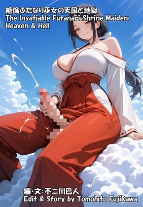 絶倫ふたなり巫女の天国と地獄(The Insatiable Futanari Shrine Maiden: Heaven & Hell)