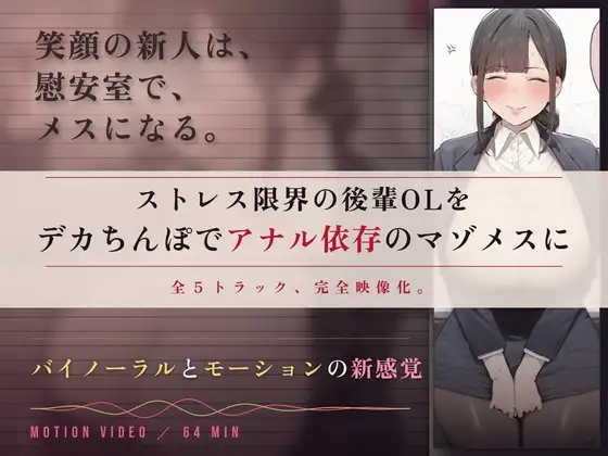【64分 モーション映像化】ストレス限界の後輩OLをデカちんぽでアナル依存のマゾメスに ジャケット画像