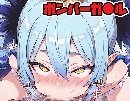 ボンバーガ●ル sp.1