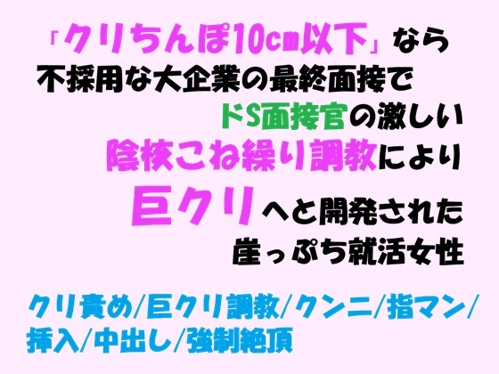 「クリちんぽ10cm以下」なら不採用な大企業の最終面接で ドS面接官の激しい陰核こね繰り調教により巨クリへと開発された 崖っぷち就活女性